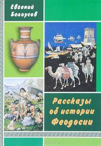 Рассказы об истории Феодосии