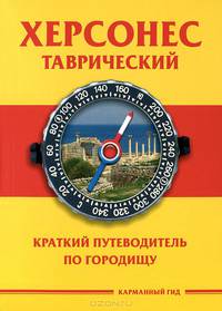 Херсонес Таврический. Краткий путеводитель по городищу