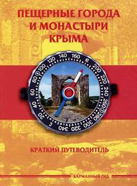 Пещерные города и монастыри Крыма. Краткий путеводитель