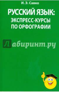 Русский язык. Экспресс-курсы по орфографии