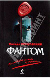 Фантом: роман