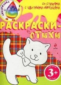 Раскраски-стихи со стихами с цветными образцами. Для детей от 3 лет