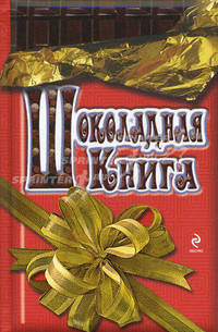 Шоколадная книга.