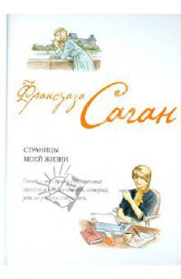 Страницы моей жизни: эссе.