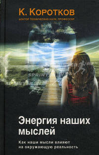 Энергия наших мыслей. Как наши мысли влияют на окружающую реальность