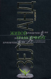 Живой Трансерфинг: подарочное издание книги "Апокрифический Трансерфинг" с авторскими дополнениями