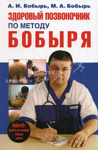 Здоровый позвоночник по методу Бобыря
