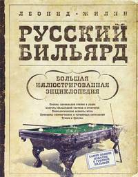 Русский бильярд. Большая иллюстрированная энциклопедия
