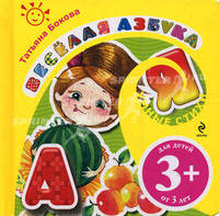 Веселая азбука. Для детей от 3 лет