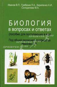 Биология в вопросах и ответах: Учеб. пособие для поступающ. в вузы. - (Абитуриент)