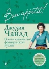 Bon аpp&#233; tit! Основы классической французской кухни