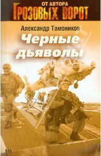 Черные дьяволы. Роман.