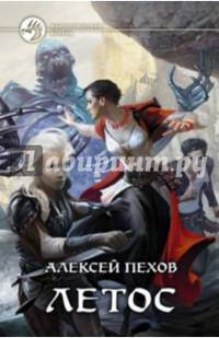 Летос (с автографом автора)