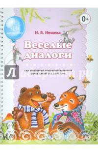 Веселые диалоги для развития выразительности речи детей с 2 до 8 лет. Наглядно-дидактическ. пос.ФГОС