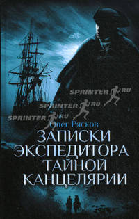 Записки экспедитора Тайной канцелярии