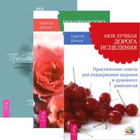 Моя лучшая дорога исцеления. Руководство для сна. Проблемы пищеварения (комплект из 3 книг)