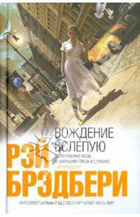 Вождение вслепую (сборник)