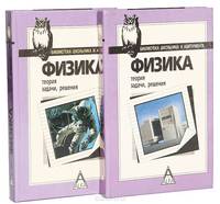 Физика (комплект из 2 книг)