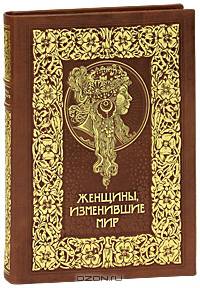 Женщины, изменившие мир (подарочное издание)