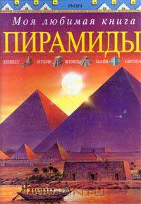 Пирамиды