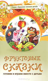 Фруктовые сказки