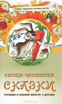 Овощи-целители