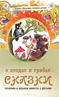Сказки о ягодах и грибах