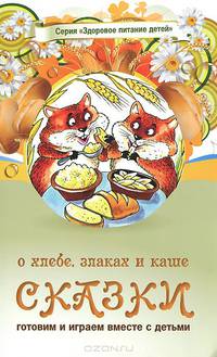 Сказки о хлебе, злаках и каше