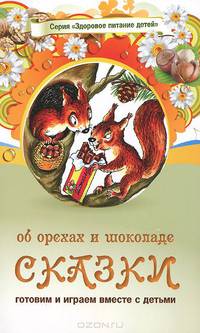 Сказки об орехах и шоколаде