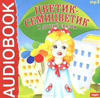 Цветик-Семицветик и другие сказки (аудиокнига MP3)