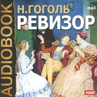 Ревизор (аудиокнига MP3)