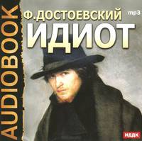 Идиот (аудиокнига MP3)