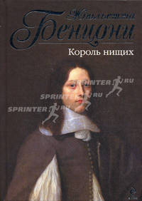 Король нищих