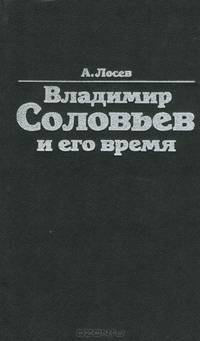 Владимир Соловьев и его время