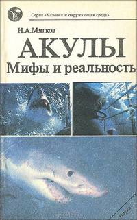 Акулы. Мифы и реальность