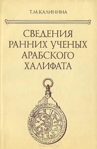 Сведения ранних ученых Арабского халифата