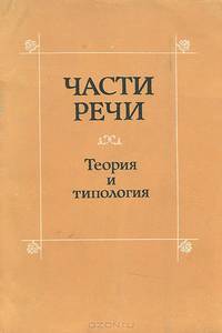 Части речи. Теория и типология