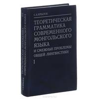 Теоретическая грамматика современного монгольского языка и смежные проблемы общей лингвистики. В 6 частях. Часть 1. Морфемика, морфонология, элементы фонологической трансформаторики (в аспекте общей теории морфологических и морфонологических моделей)