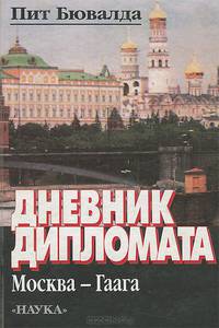 Дневник дипломата