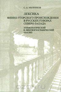 Лексика финно-угорского происхождения в русских говорах Северо-Запада. Этимологический и лингвогеографический анализ