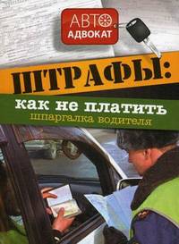 Штрафы: как не платить. Шпаргалка водителя