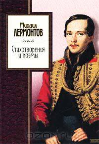 Михаил Лермонтов. Стихотворения и поэмы