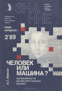 Человек или машина?