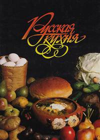 Русская кухня