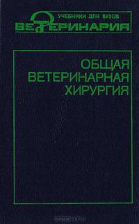 Общая ветеринарная хирургия