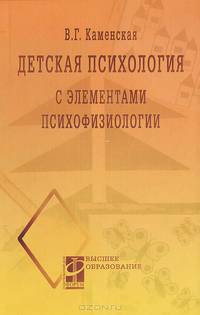 Детская психология с элементами психофизиологии. Учебное пособие