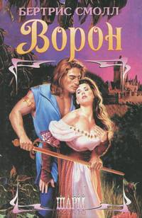 Ворон
