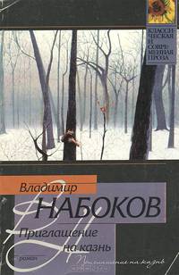 Приглашение на казнь