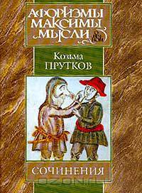 Сочинения. Серия: Афоризмы. Максимы. Мысли