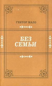Без семьи
